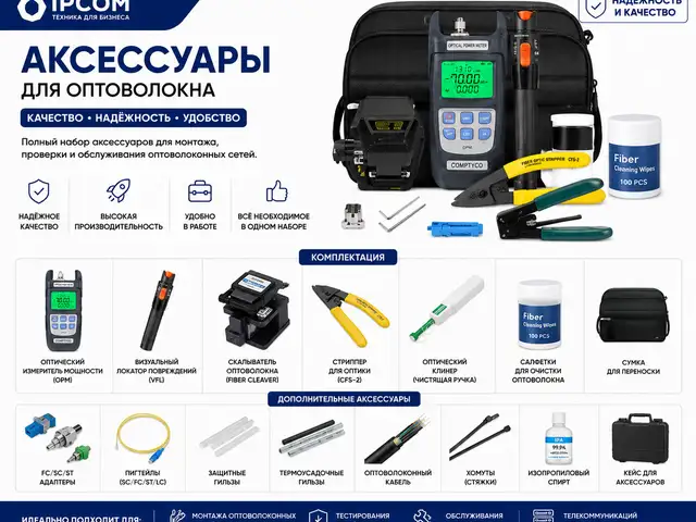 Аксессуары для оптоволокна, Худжанд
