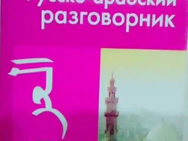 Русско арабский разговорник, Душанбе