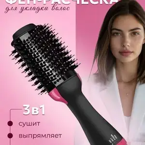 Фен расчёска 3 в 1, Худжанд