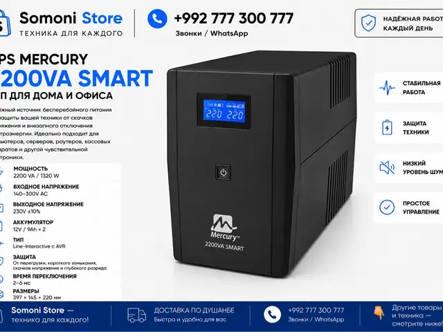 UPS Mercury 2200VA Smart, Душанбе