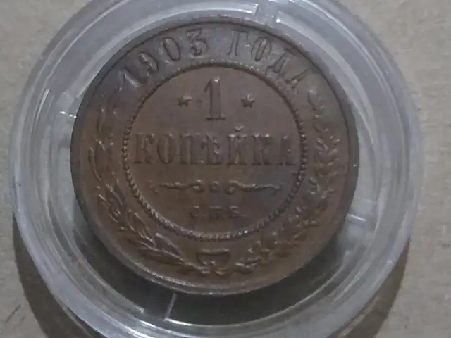 1 копейка 1903 года - Российской империи, Душанбе
