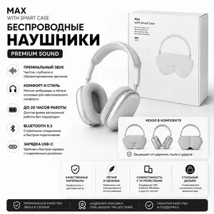 Беспроводные наушники MAX, Душанбе