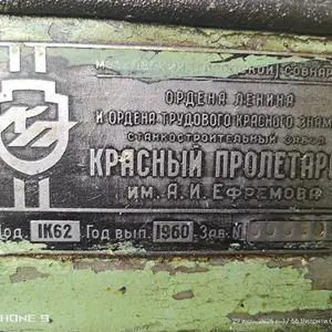 Токарный станок 1К62 1960 г.в, Худжанд