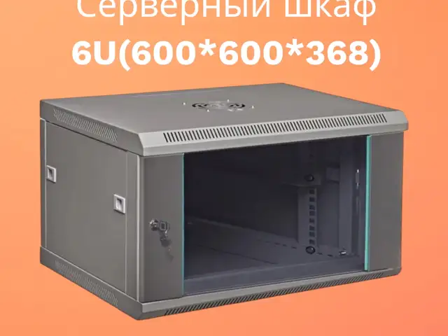 Серверный шкаф 6U, Хуҷанд