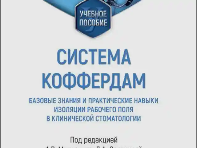Книга Система Коффердам, Душанбе