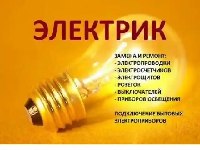 Услуги электрика, Душанбе