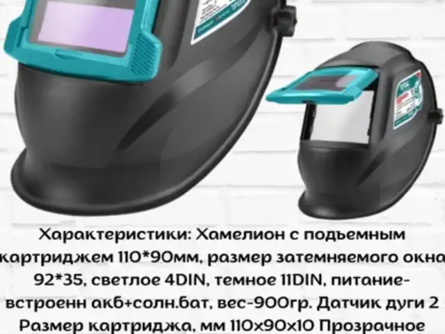 Сварочная маска Total, Душанбе