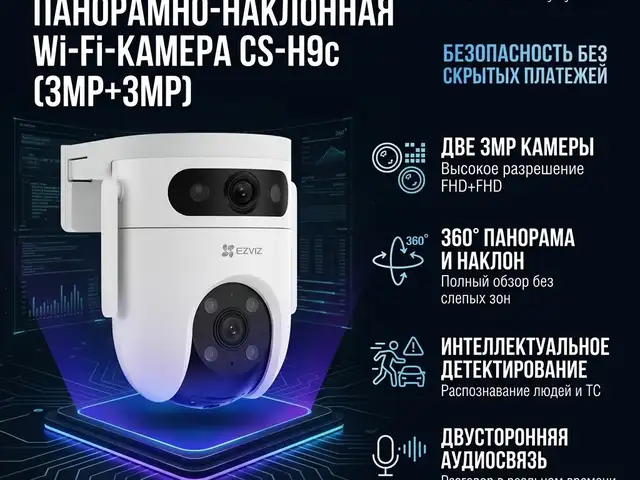 EZVIZ Двухобъективная панорамно-наклонная Wi-Fi-камера CS-H9c 3MP+3MP, Худжанд