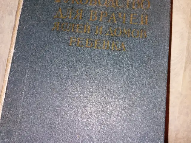 Книга Руководство для врачебных яслей, Душанбе