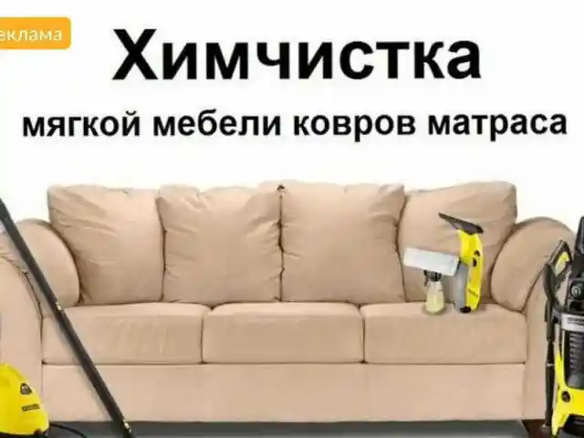 Услуги химчистки мебели, Душанбе