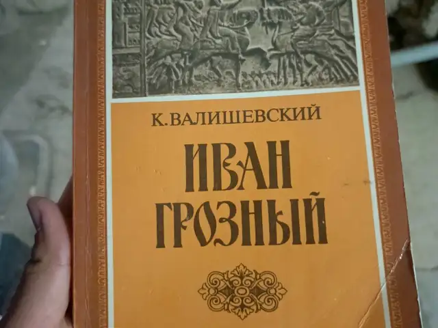 Книга Иван Грозный, Душанбе