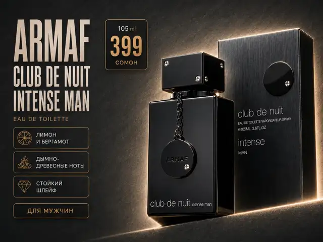 Мужской парфюм Armaf Club de Nuit Intense Man, Душанбе