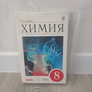 Химия 8 класса, Худжанд