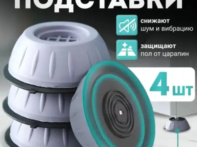 Антивибрационные подставки для техники, Хуҷанд