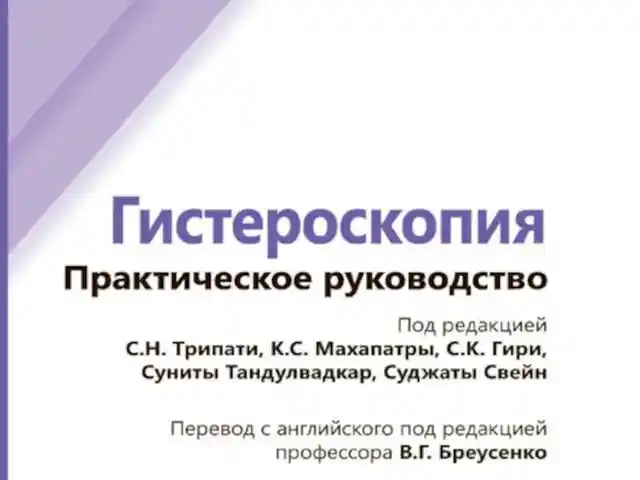 Книга Гистероскопия. Практическое руководство на заказ, Душанбе