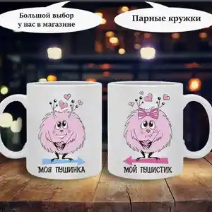 Комплект - Кружки парные, Душанбе