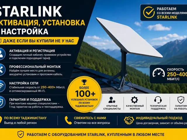 Активация, установка и настройка Starlink, Душанбе