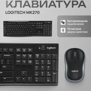Беспроводной комплект Logitech MK270 клавиатура и мышь, Душанбе