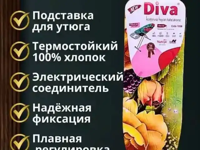 Гладильная доска Diva, Душанбе