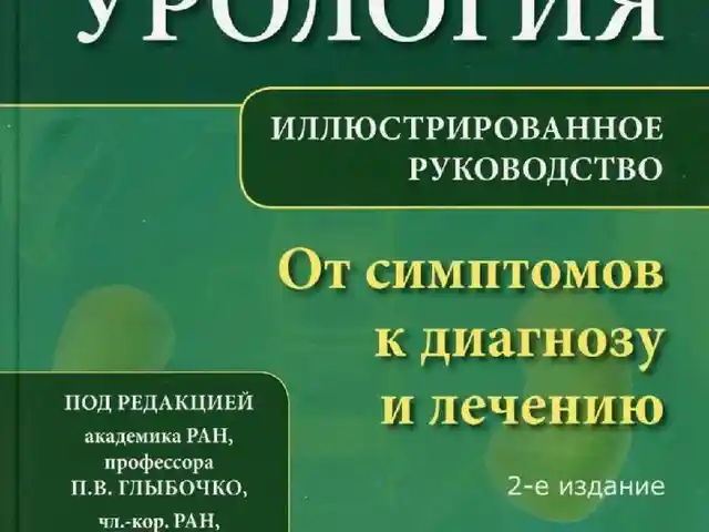 Книга Урология, Душанбе