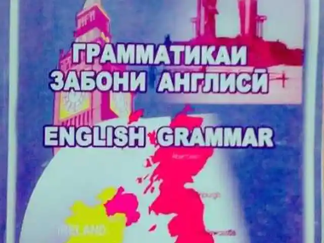 Грамматикаи забони англисӣ, Душанбе