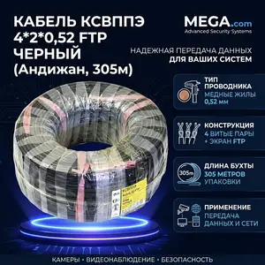 Кабель КСВППЭ 4 2 0,52 черный FTP Андижан 305м, Хуҷанд
