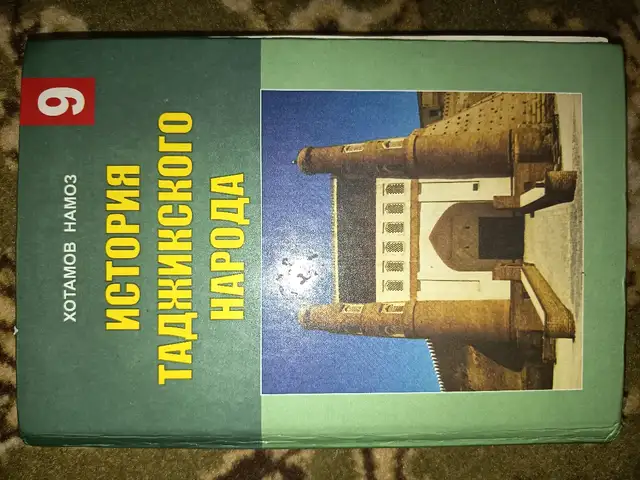 Книга история Таджикского народа 9 класс, Душанбе