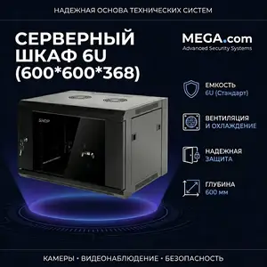 Серверный шкаф 6U 600 600 368, Худжанд