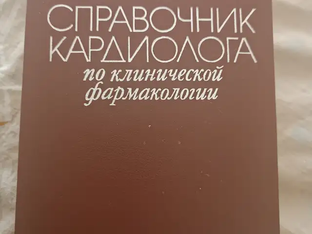 Книга справочник кардиолога, Душанбе