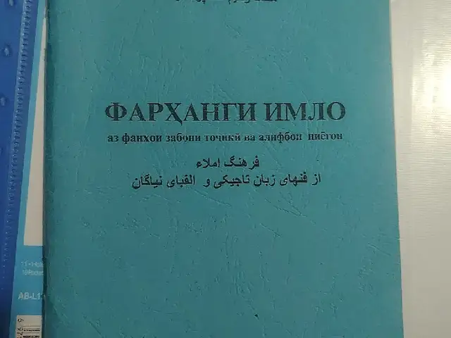 Фарханги имло аз фанхои забони точки ва алифбои ниёгон, Душанбе