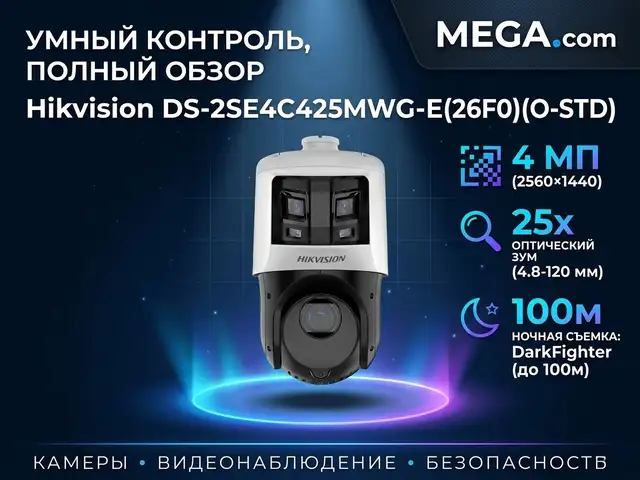 Камера поворотная IP Hikivision DS-2SE4C425MWG-E 26F0 O-STD, Хуҷанд