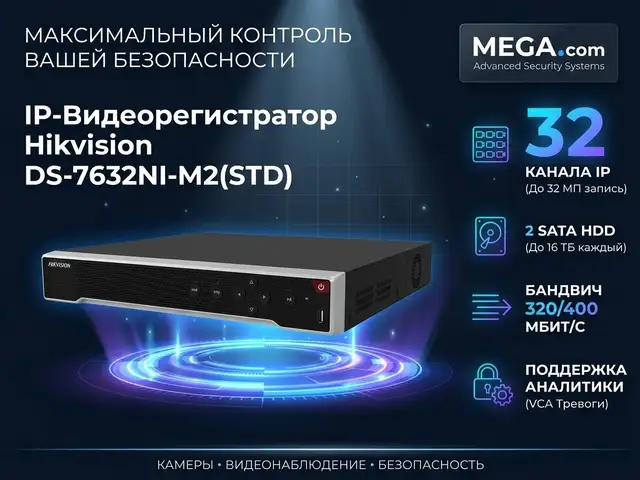 Видеорегистратор IP Hikvision DS-7632NI-M2 STD, Хуҷанд