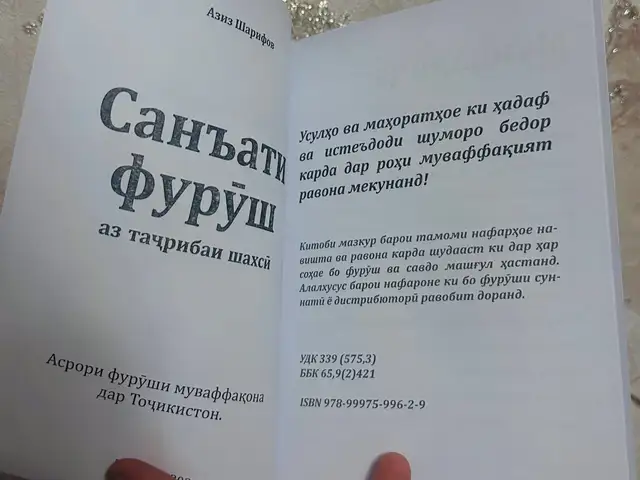 Китоби Санъати фурӯш, Душанбе