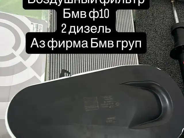 Воздушный фильтр от BMW F10 2 Dizel, Душанбе