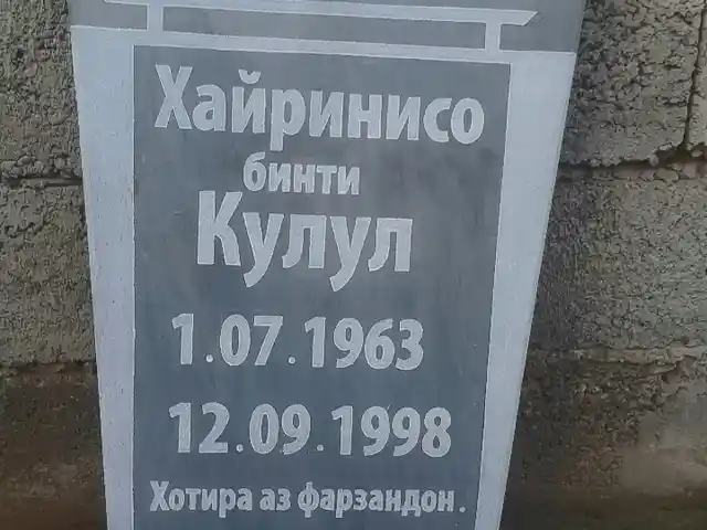 Санги мазор бо фармоиш, Бохтар (Курғон-Теппа) - 11