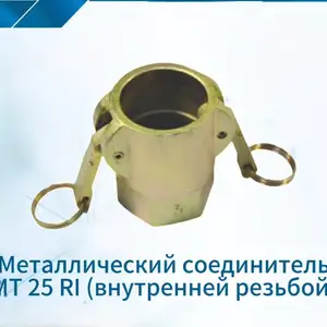 Металлический соединитель для шлангов MT 25 RI внутренней резьбой, Душанбе
