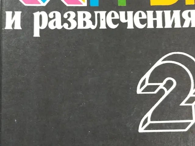 Книга Игры и развлечения, Душанбе
