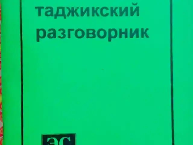 Русско таджикский розговорник, Душанбе
