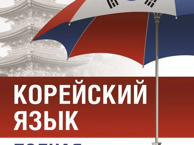 Онлайн обучение корейскому языку - с нуля до свободного общения, Худжанд