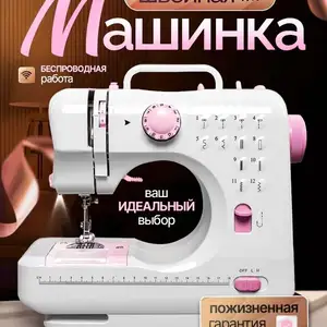 Швейная машинка, Душанбе