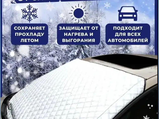 Защитная накидка на лобовое стекло автомобиля, Хуҷанд