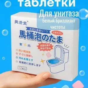 Чистящие таблетки для унитаза, Душанбе