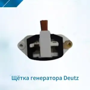 Щётка генератора Deutz, Душанбе