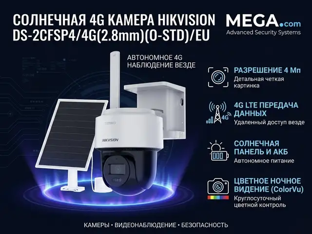 Камера солнечная Hikvision DS-2CFSP4/4G 2.8mmO-STD/EU, Худжанд