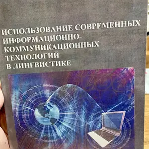 Учебник Использование современных ИКТ в лингвистике, Душанбе