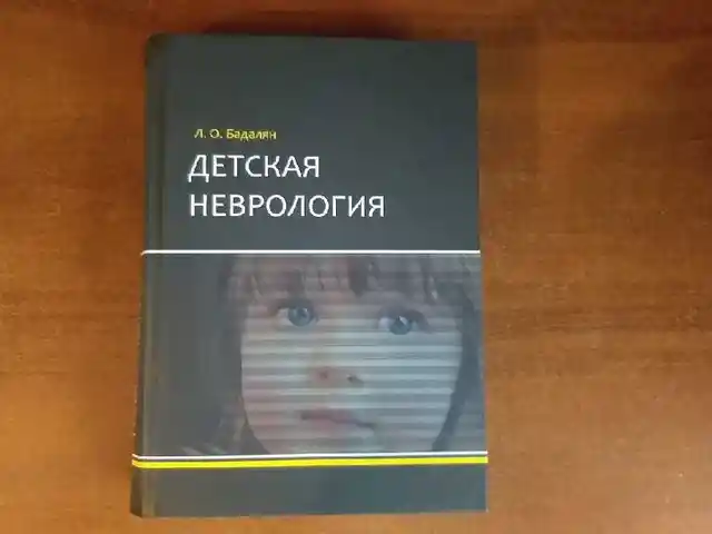 Книга Детская неврология, Душанбе