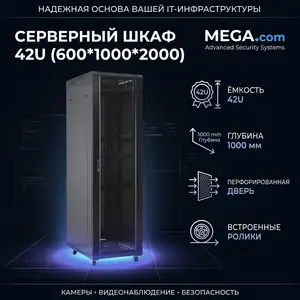 Серверный шкаф 42U 600 1000 2000, Хуҷанд