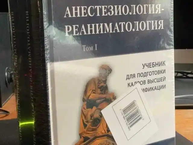 Книга Анестезиология, Душанбе