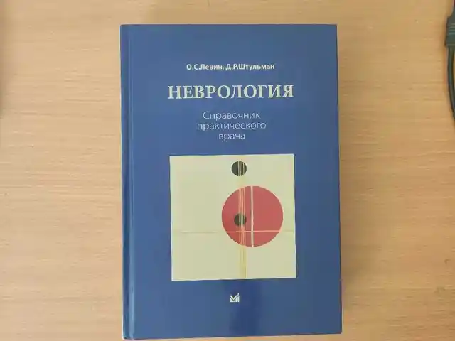 Книга Неврология, Душанбе
