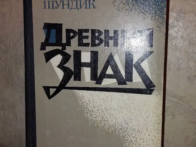 Книга Николая Шундика, Душанбе
